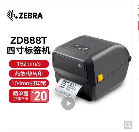 斑马ZD888T 标签打印机