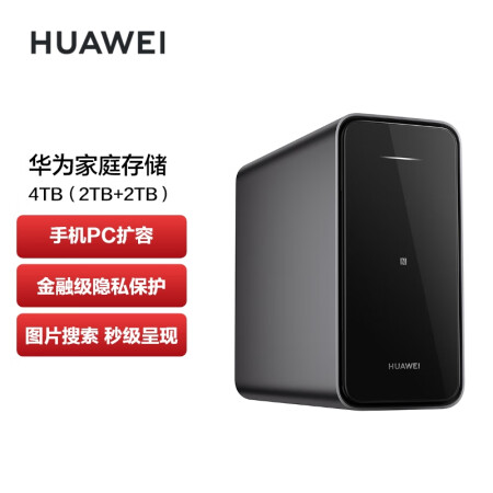 华为 家庭存储4TB 双盘位nas网络存储器手机扩容相册备份电脑文件同步家用硬盘网盘私有云存储器